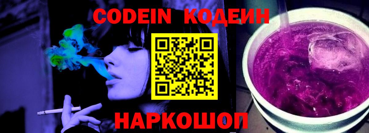 Кодеиновый сироп Lean Purple Drank Ростов-на-Дону